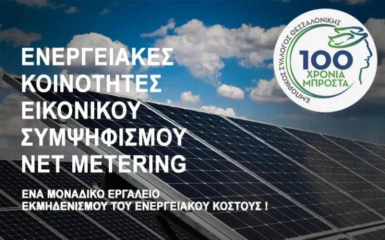 Ενεργειακές Κοινότητες Εικονικού Συμψηφισμού