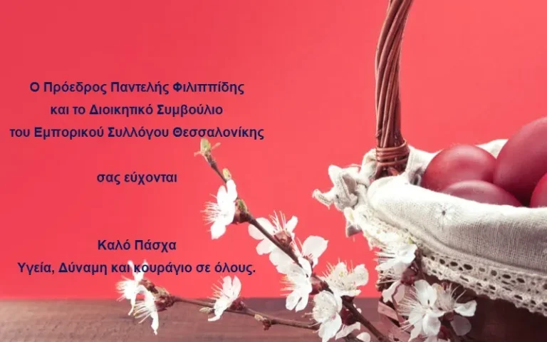 Καλό Πάσχα